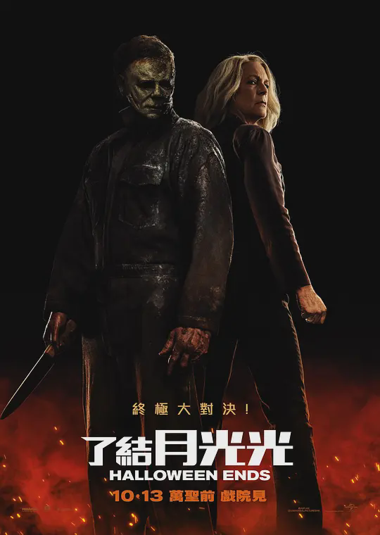 月光光心慌慌：终结