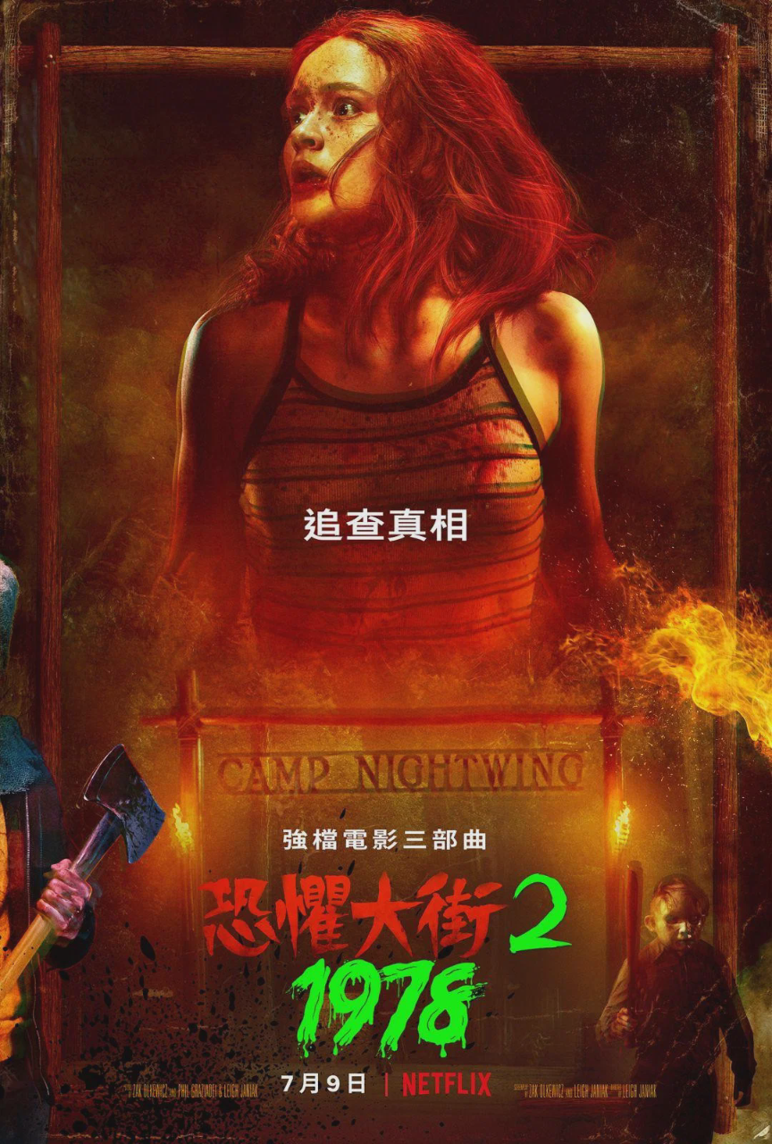 恐惧街2