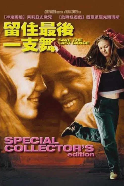 留住最后一支舞