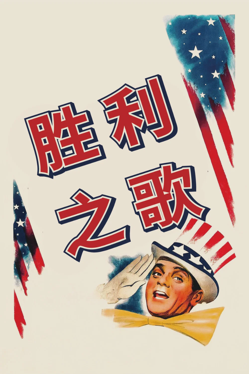 胜利之歌