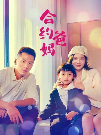 合约爸妈