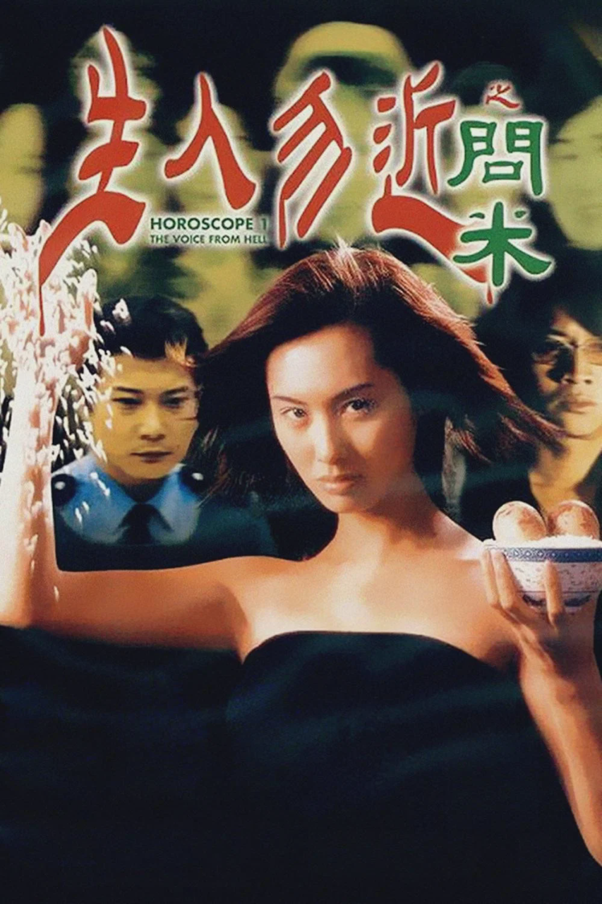 生人勿近之问米