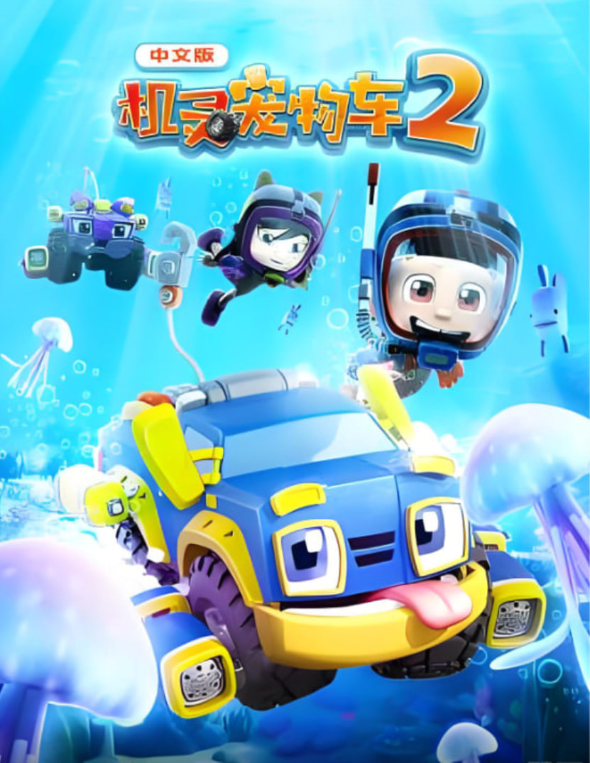 机灵宠物车