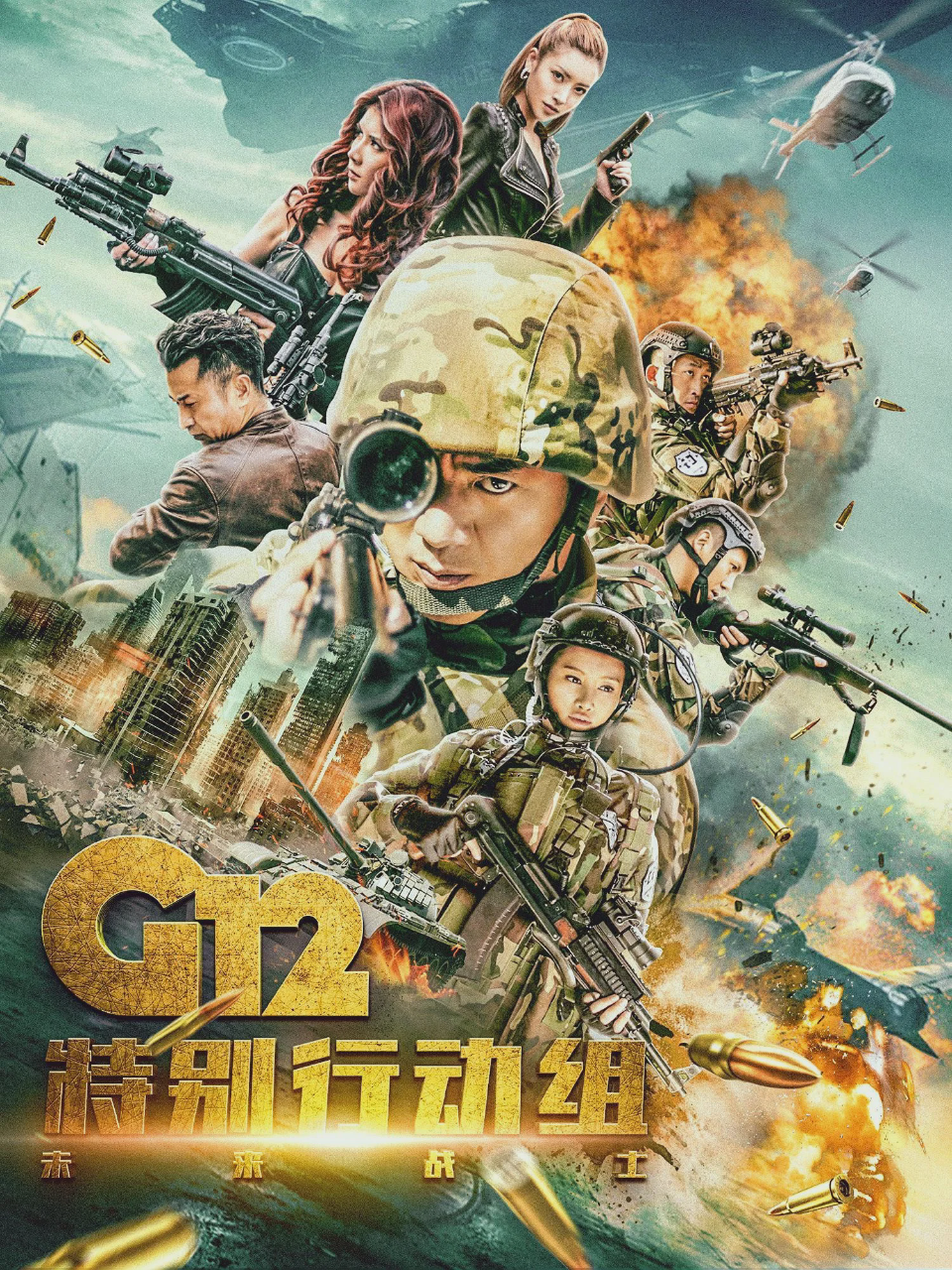 G12特别行动组—未来战士