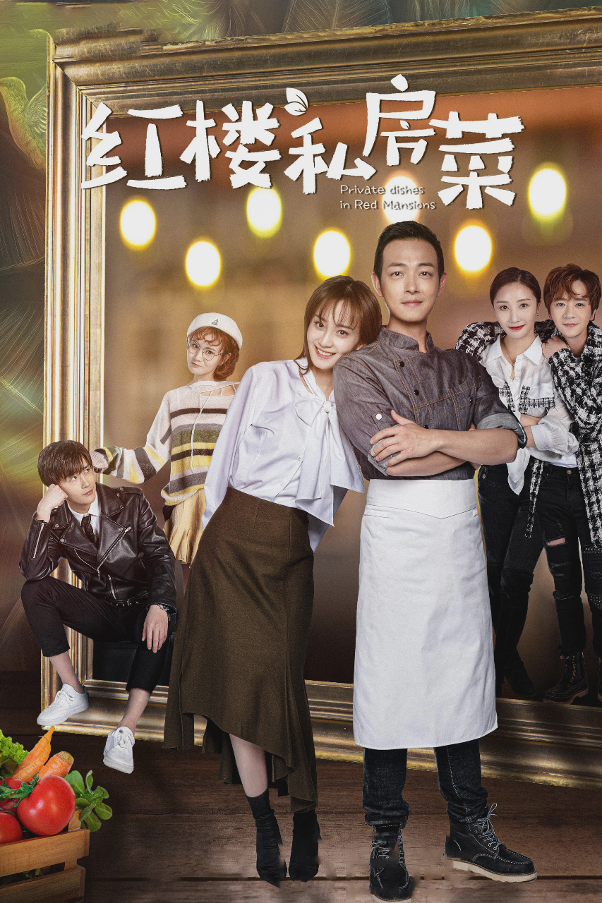 红楼私房菜