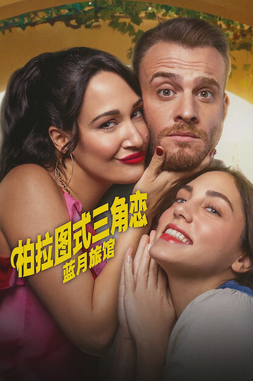 柏拉图式三角恋