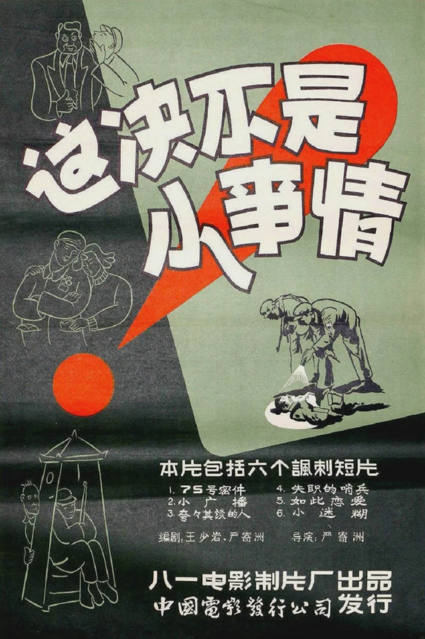 这决不是小事情