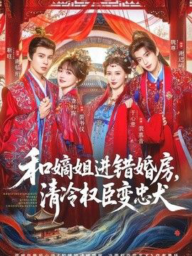 和嫡姐进错婚房,清冷权臣变忠犬