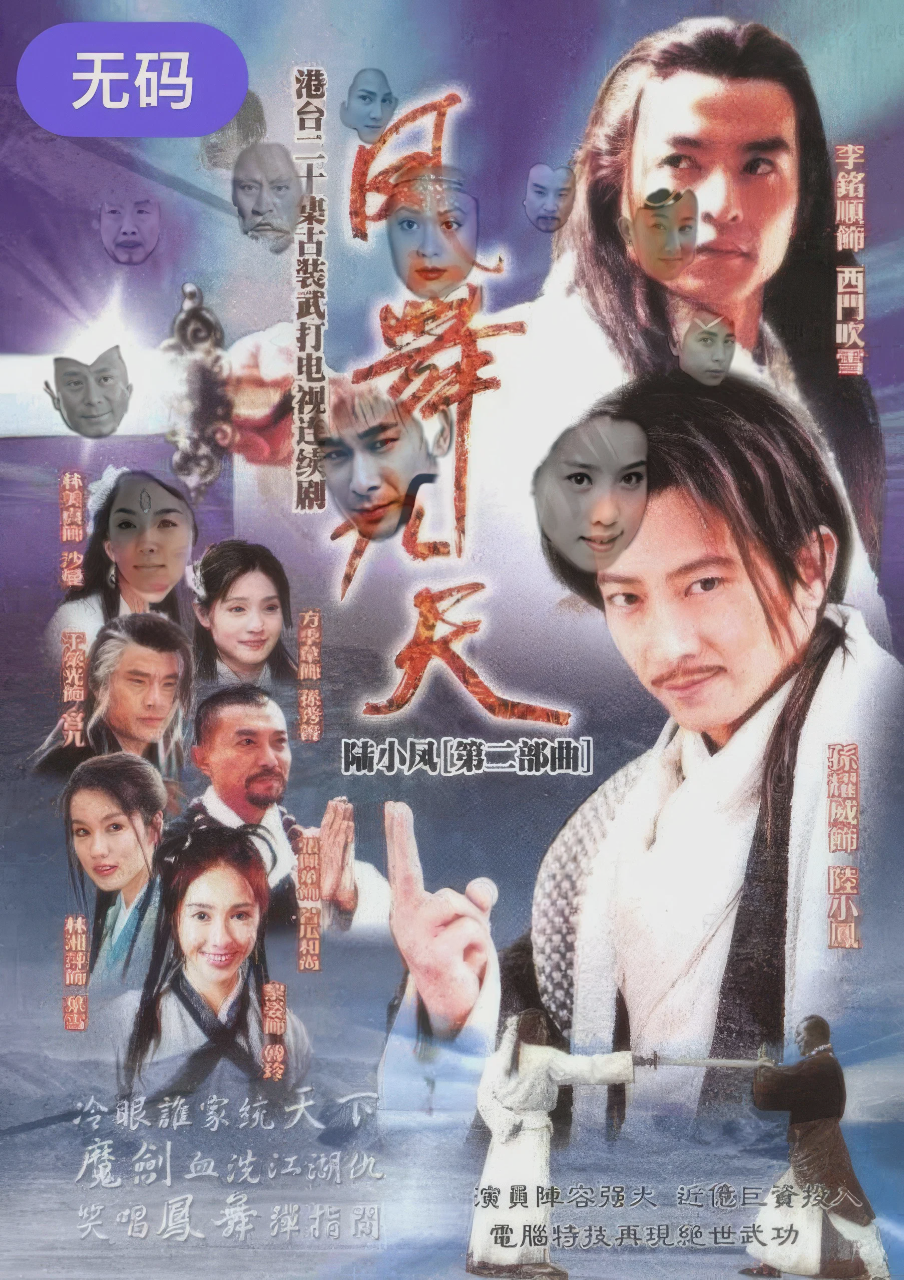 陆小凤之凤舞九天