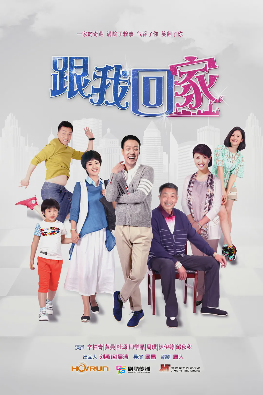 跟我回家2014