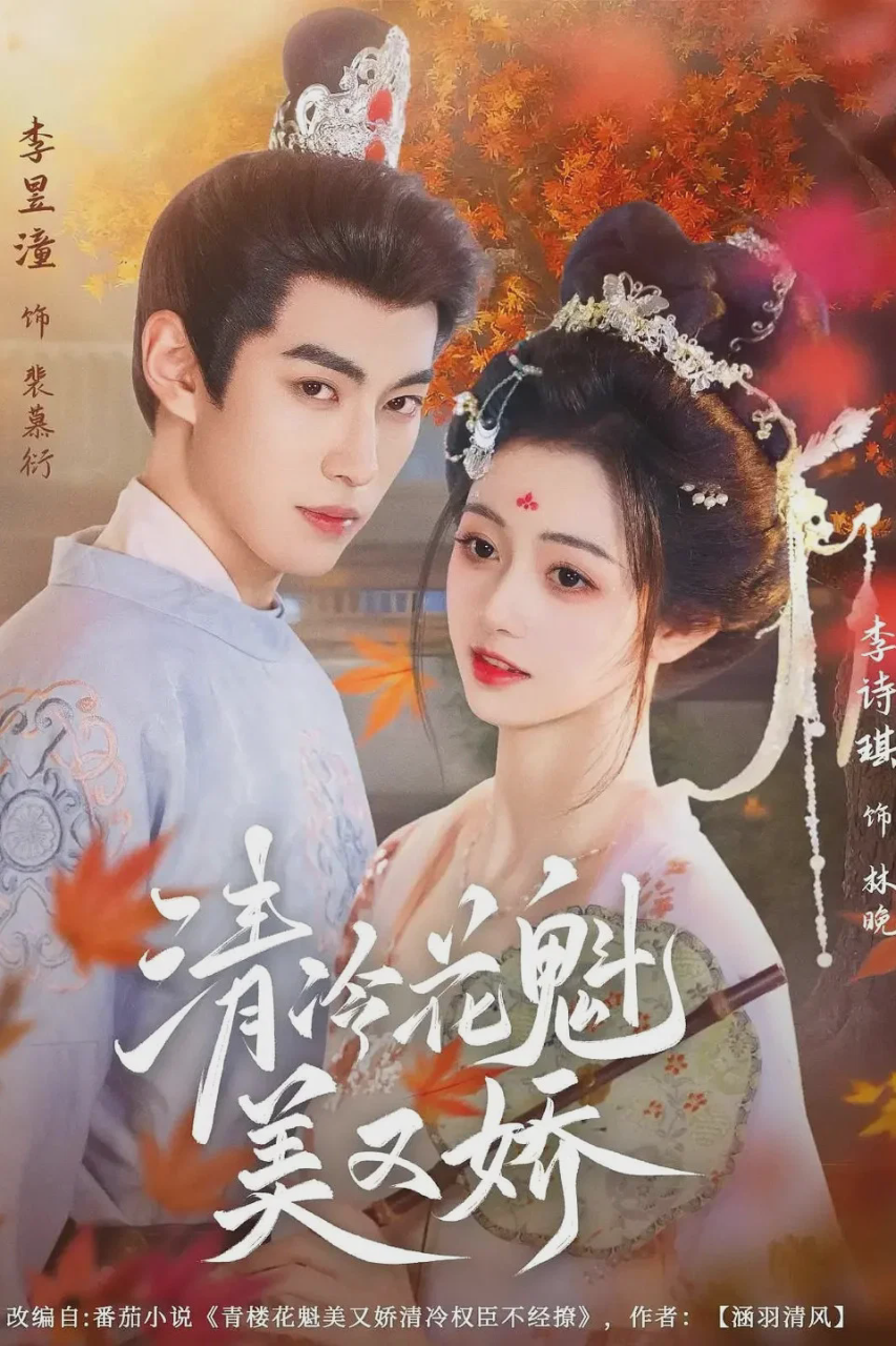 清冷花魁美又娇