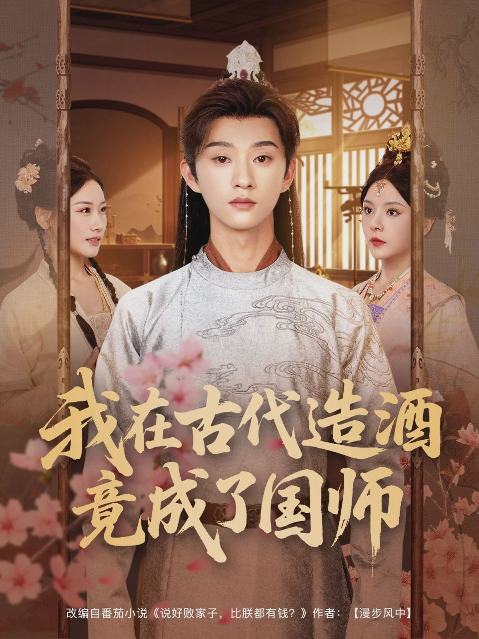 我在古代造酒竟成了国师