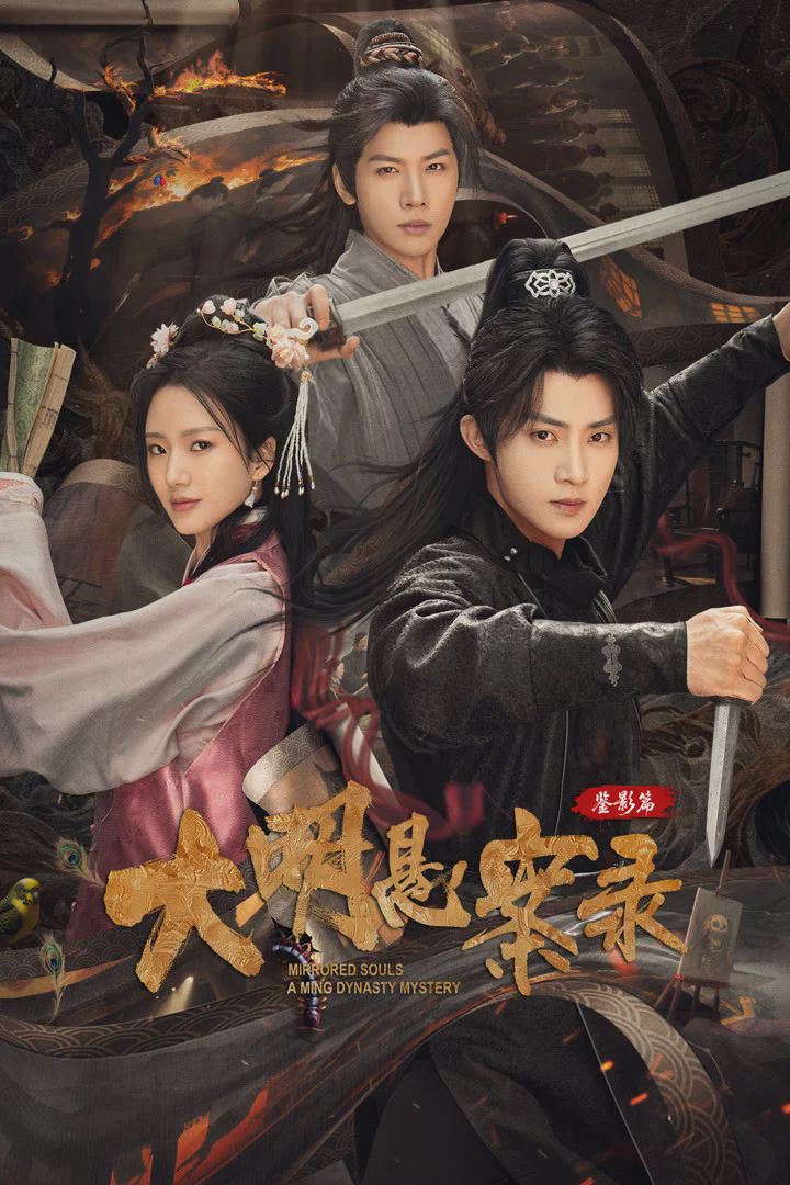 大明悬案录之鉴影篇