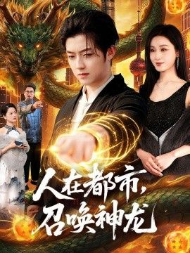 人在都市，召唤神龙