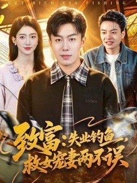 致富：失业钓鱼，救女宠妻两不误