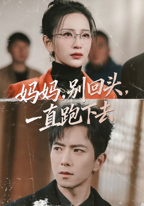 妈妈,别回头,一直跑下去&妈妈别回头一直跑下去
