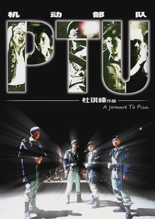 机动部队