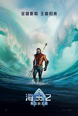 海王2:失落的王国