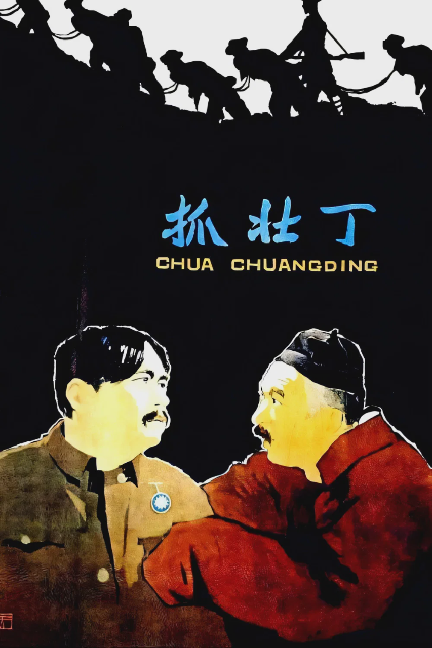抓壮丁