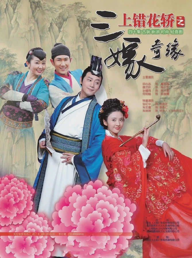上错花轿之三嫁奇缘