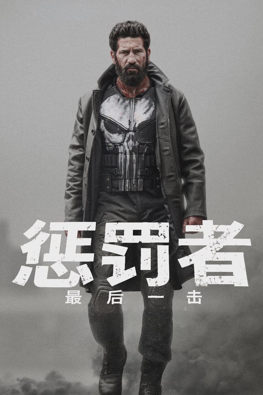 惩罚者：最后一击