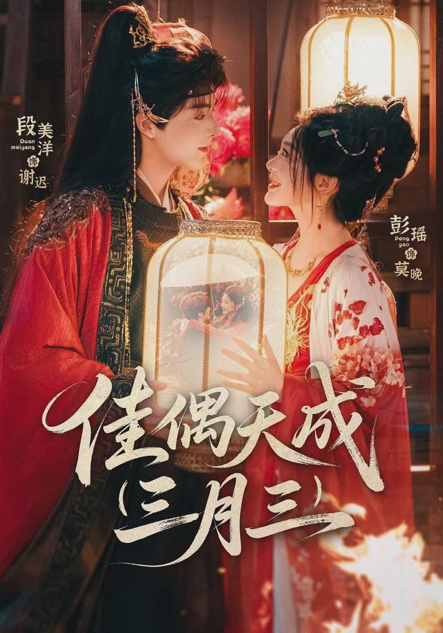 佳偶天成三月三