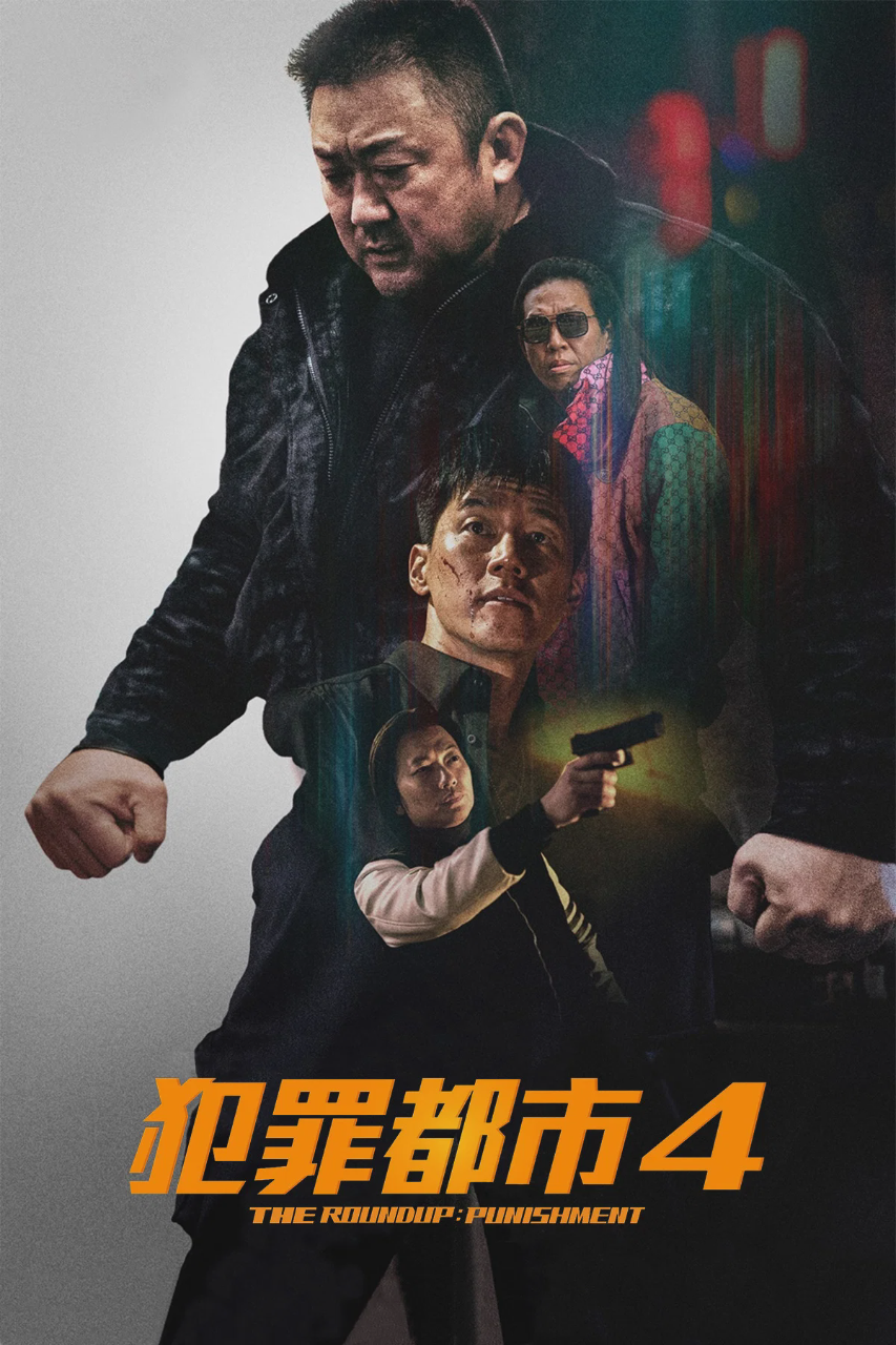 犯罪都市4