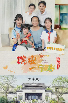 瑞安一家人