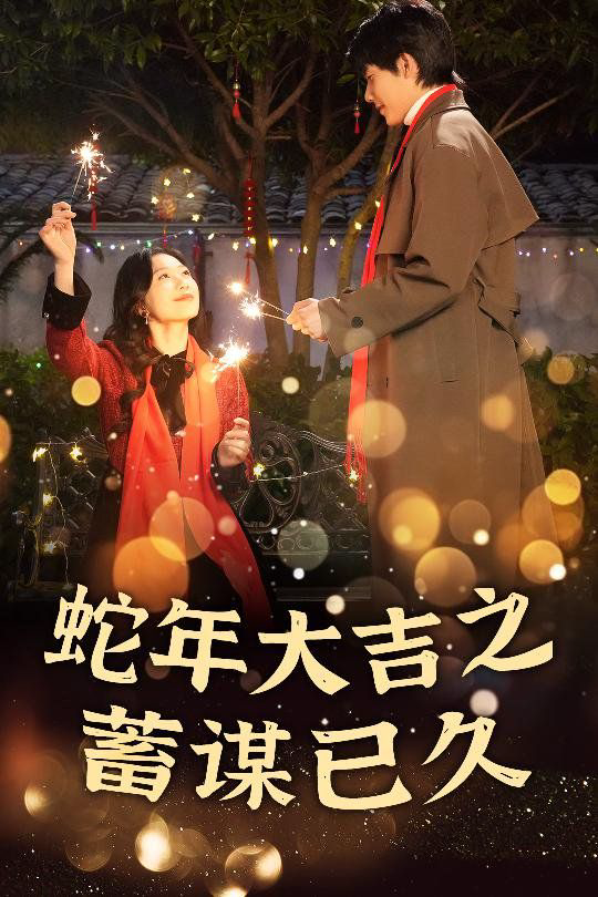 新年之假戏真做-蛇年大吉之蓄谋已久