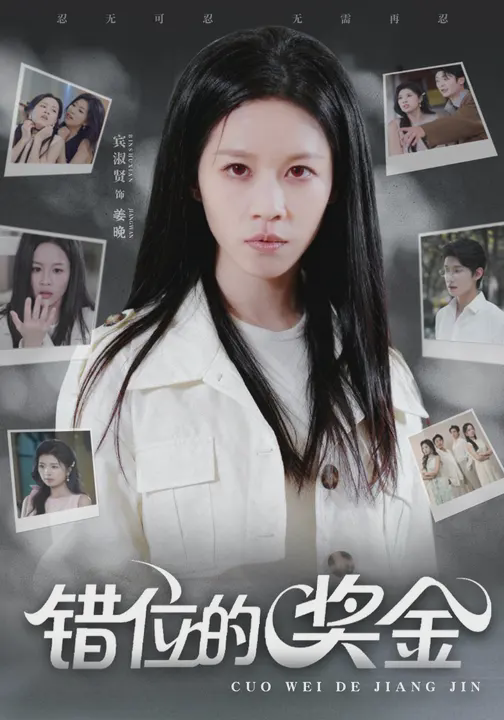 错位的奖金
