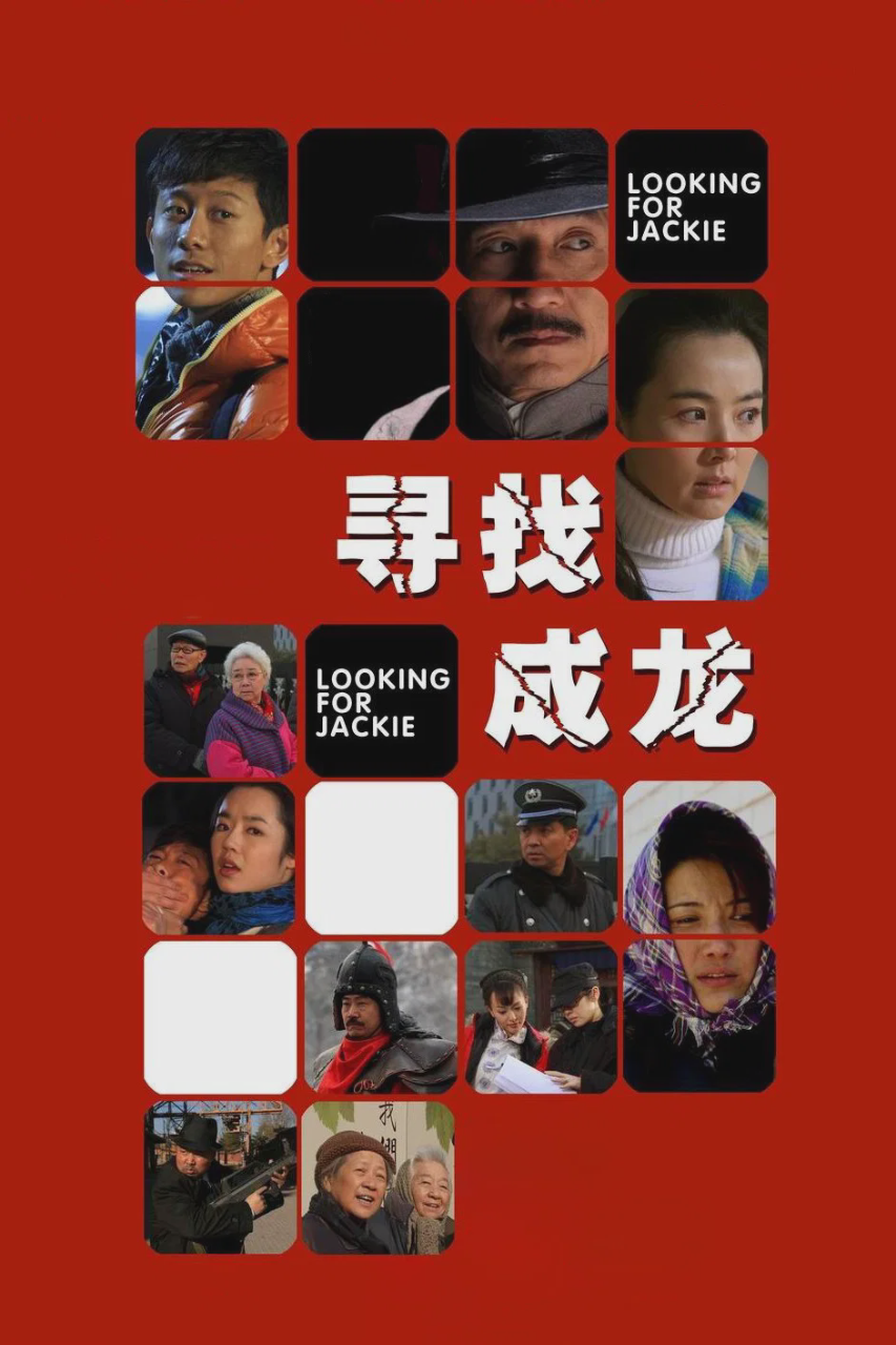 寻找成龙