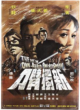 新独臂刀1971