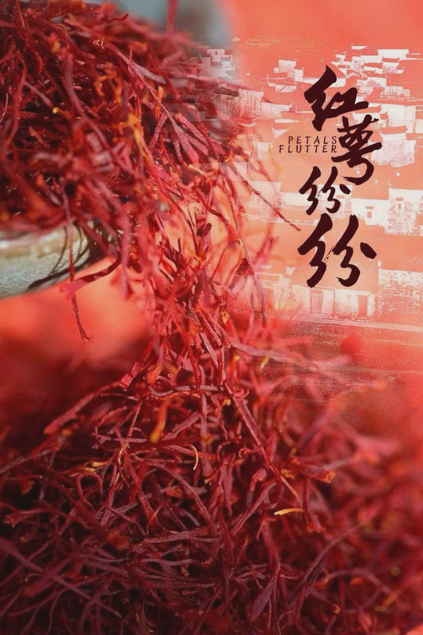 红萼纷纷