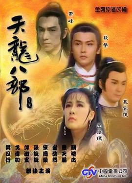 天龙八部
