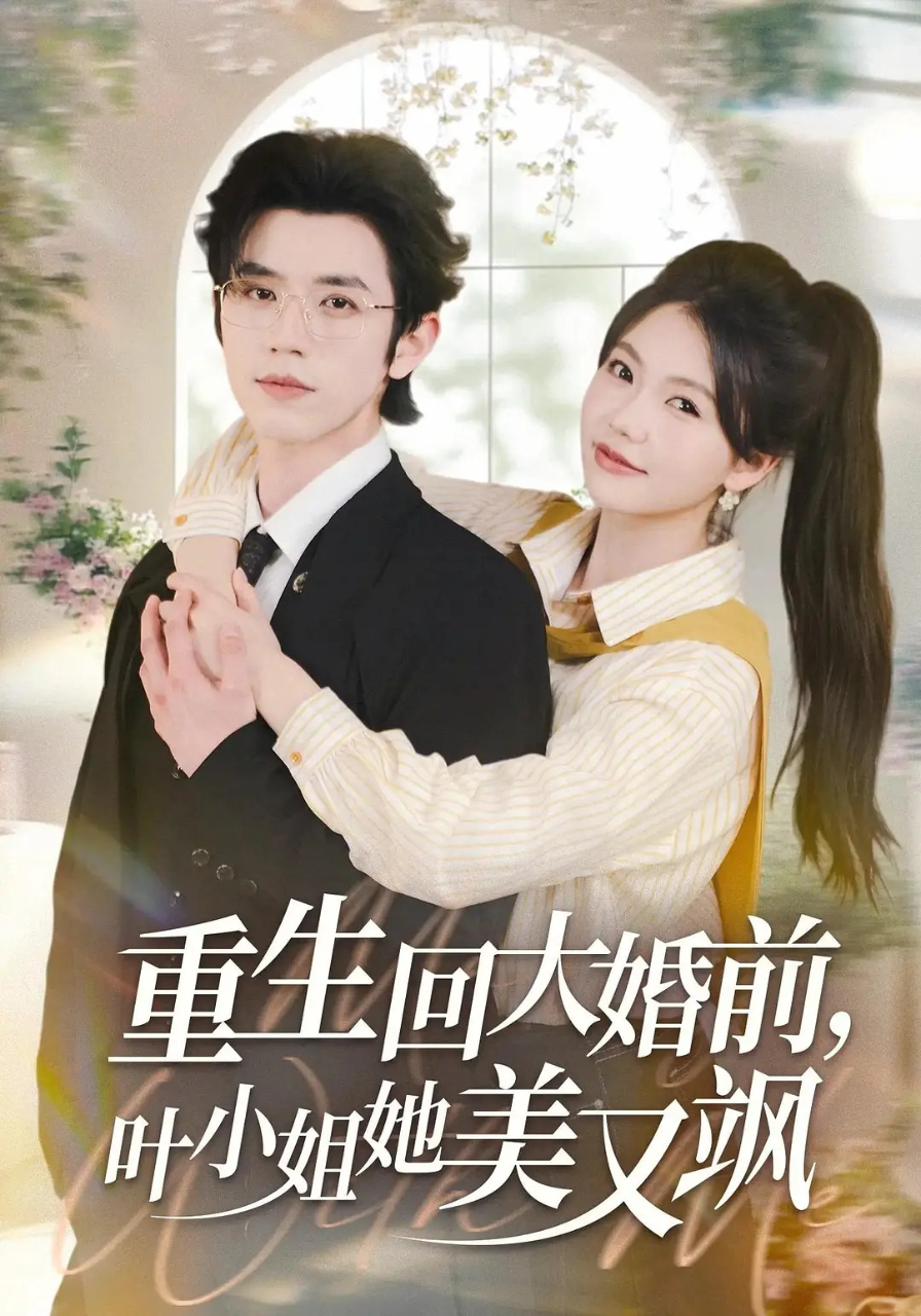 重生回大婚前,叶小姐她美又飒