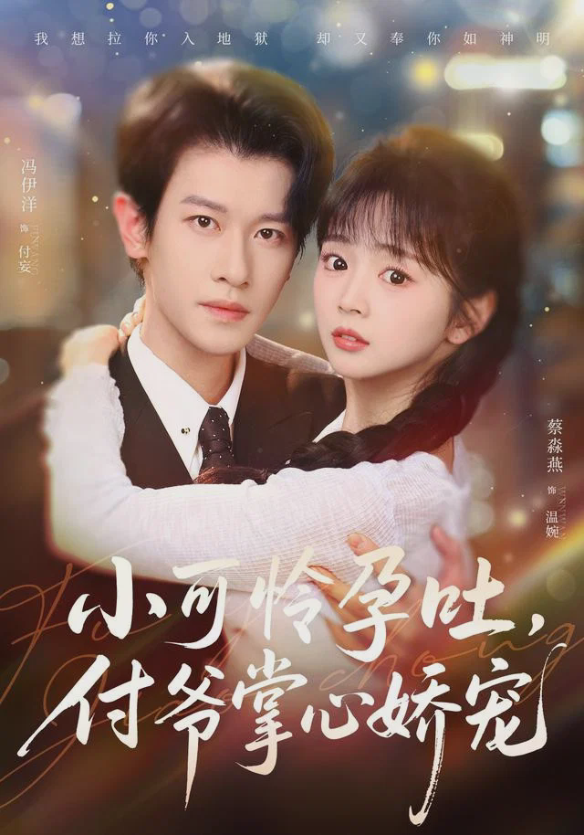 小可怜孕吐,付爷掌心娇宠