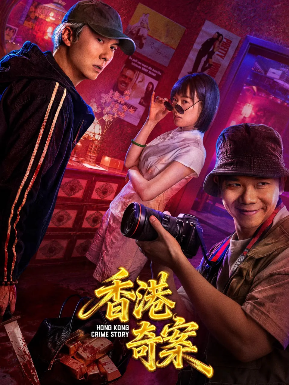 香港奇案(国语版)