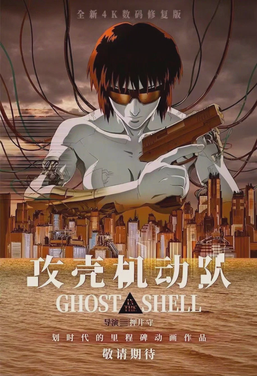 攻壳机动队