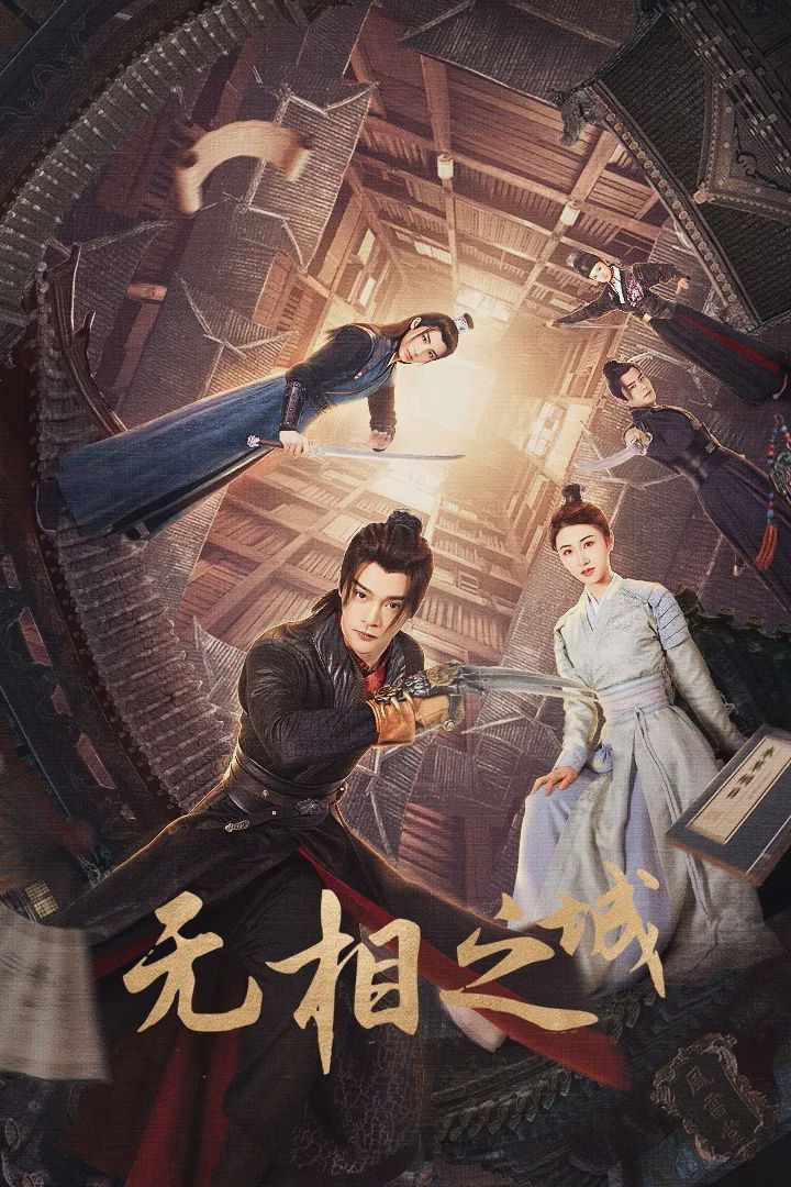 无相之城