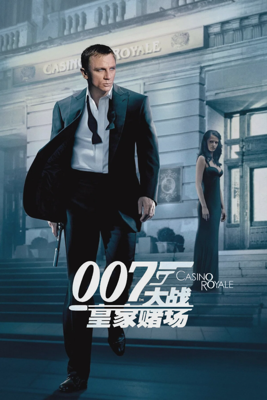 007:大战皇家赌场