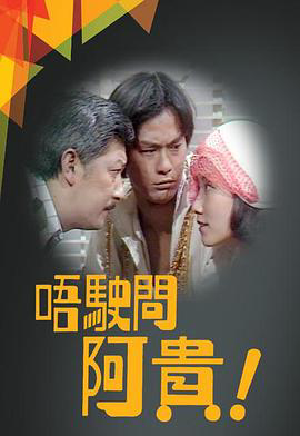 唔驶问阿贵粤语