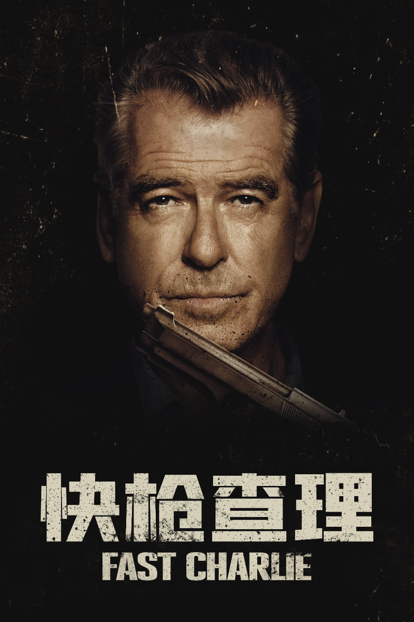 快枪查理