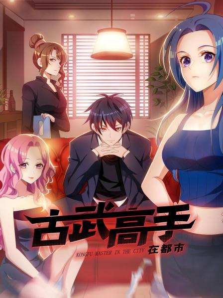 动态漫画·古武高手在都市