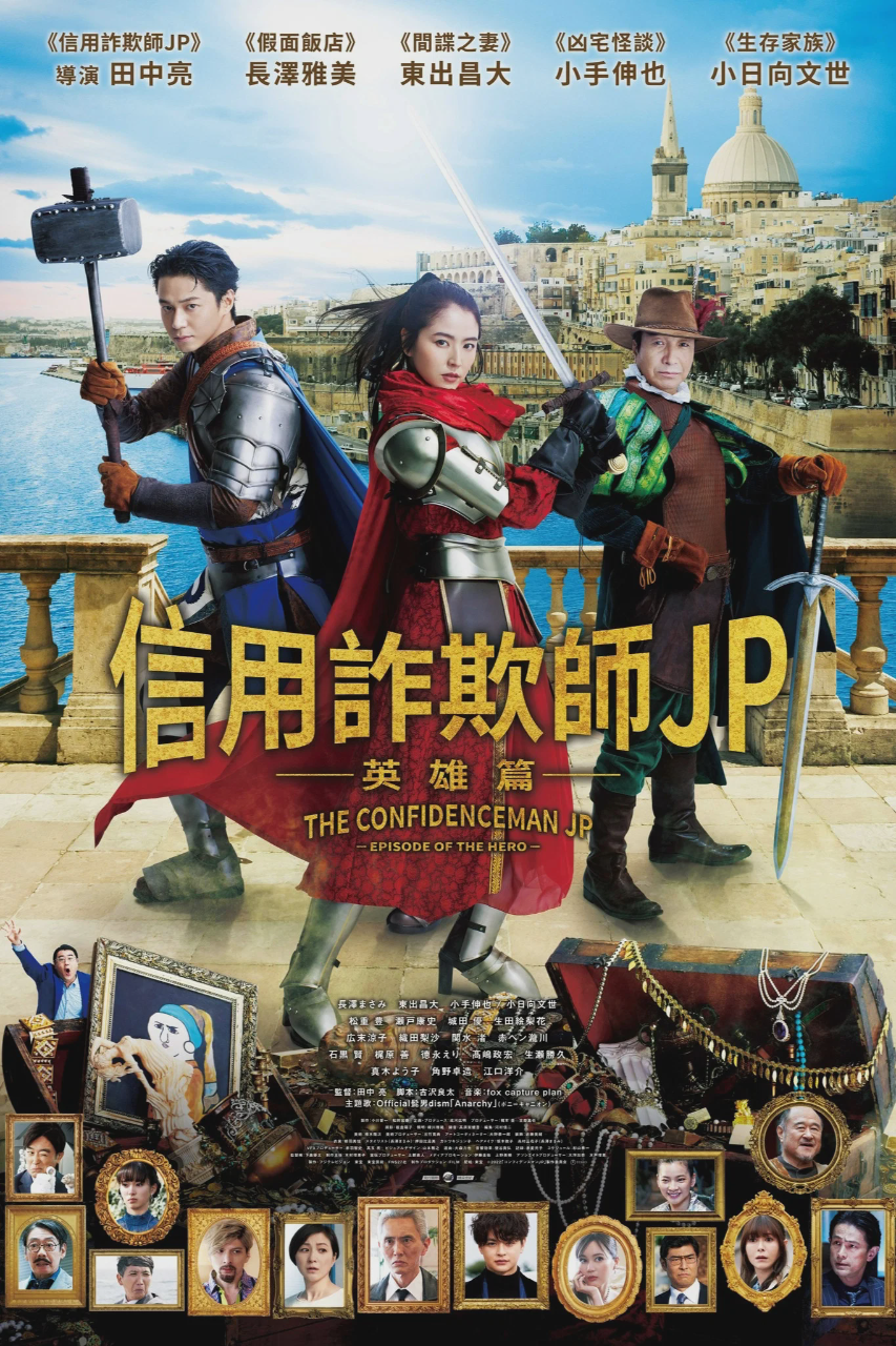 行骗天下JP:英雄篇