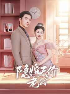 隐婚天价老公(闪婚后总裁的农村娇妻甜翻了)