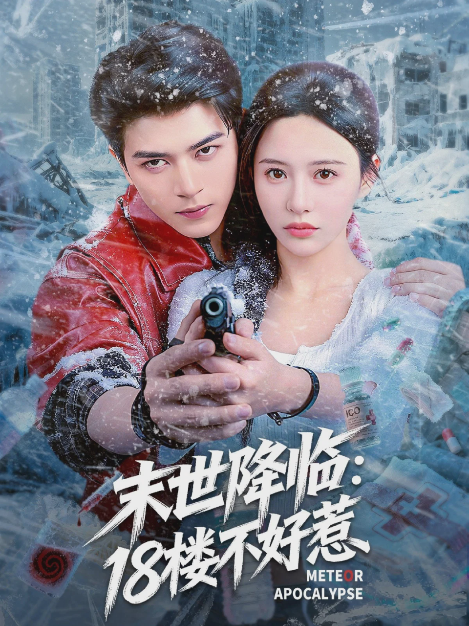 末世降临:18楼不好惹