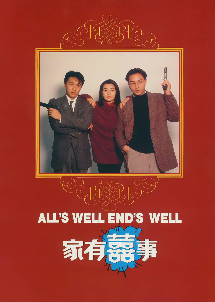 家有喜事