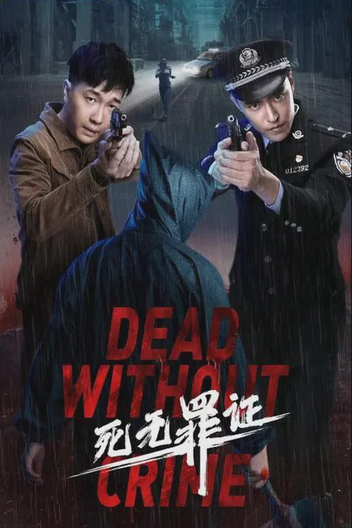 死无罪证