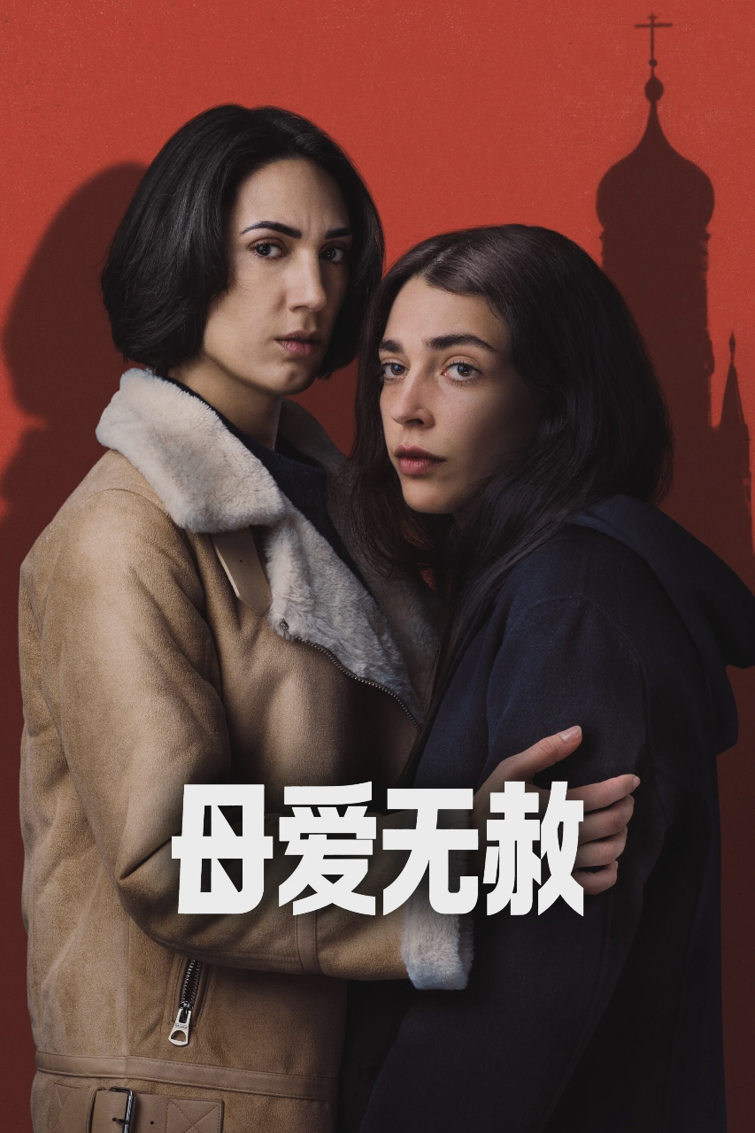 母爱无赦