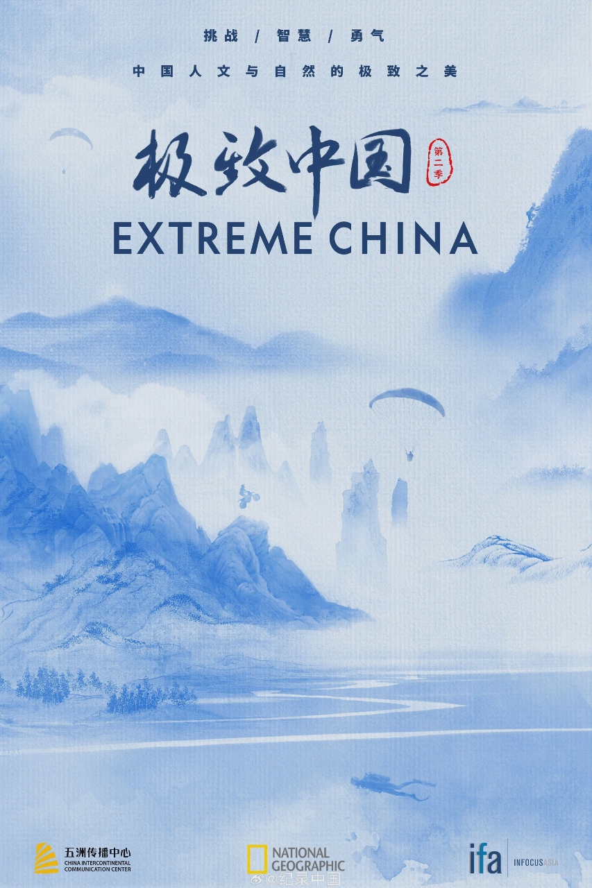 极致中国